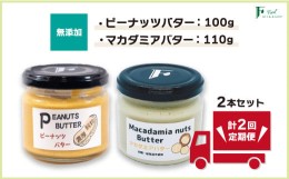 【ふるさと納税】【定期便(計2回)】無添加ピーナッツバター100g×1本＆無添加マカダミアナッツバター 110g×1本【山口県 宇部市 ピーナッ