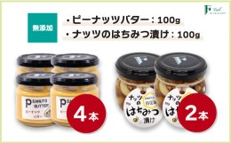 【ふるさと納税】無添加ピーナッツバター100g×4本＆ナッツの国産はちみつ漬け100g×2本 【山口県 宇部市 ピーナッツ 蜂蜜漬け お菓子 お