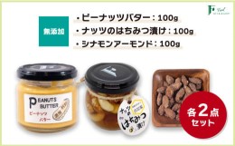 【ふるさと納税】無添加ピーナッツバター100g×2本＆ナッツの国産はちみつ漬け100g×2本＆シナモンアーモンド100g×2袋 【山口県 宇部市 