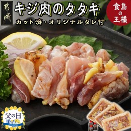 【ふるさと納税】【父の日】【たしろ屋】都城産キジ肉のタタキ300g (100g×3P)≪6月13日〜16日お届け≫_18-9901-FG