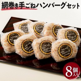 【ふるさと納税】網巻き手ごねハンバーグセット（8個入り）｜黒毛和牛 A5 牛肉 豚肉 冷凍 ※離島への配送不可 ※着日指定不可