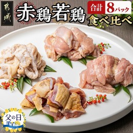 【ふるさと納税】【父の日】鶏専門店「きじや」の赤鶏・若鶏の食べ比べ8パックセット≪6月13日〜16日お届け≫_AO-H901-FG