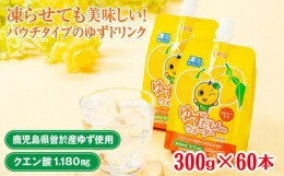 【ふるさと納税】＜60本・1回お届け＞ゆずだもん。ウォーター(300g×60本／1回、パウチタイプ) ゆず ドリンク パウチ【株式会社財宝】A45