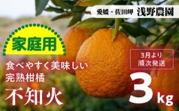 【ふるさと納税】【先行予約】【家庭用】不知火 約3kg｜柑橘 みかん ミカン フルーツ 果物 でこぽん デコポンと同品種 愛媛 ※2025年2月