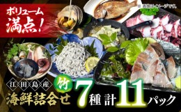 【ふるさと納税】【お中元対象】新鮮なお魚盛りだくさん！海鮮詰合せ「竹」 魚介類 海産物 海鮮 刺身 広島 ＜七宝丸＞江田島市 [XBY002]