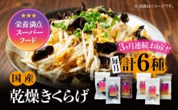 【ふるさと納税】【全3回定期便】【栄養満点のスーパーフード！りんりんきくらげ】国産 乾燥 木耳 美容 健康 りんりんセット 計6袋＜株式