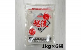 【ふるさと納税】【たんぱく質調整食品】 1/12.5 越後米粒タイプ 1kg×6袋 バイオテックジャパン 越後シリーズ 1V08031