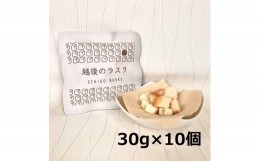 【ふるさと納税】【たんぱく質調整食品】 越後のラスク（メープルシュガー） 30g×10個 バイオテックジャパン 越後シリーズ 1V18008