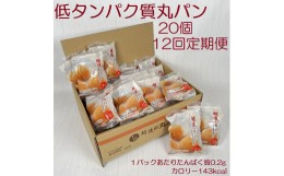 【ふるさと納税】【たんぱく質調整食品】【12ヶ月定期便】 越後の丸パン 20個×12回 バイオテックジャパン 越後シリーズ 米粉 1V26104