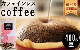 【ふるさと納税】革命！カフェインレスコーヒー（豆）400g【ハイ：酸味と苦味バランスよく】
