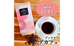 【ふるさと納税】革命！カフェインレスコーヒー（豆）400g【イタリアン：苦味が強い】