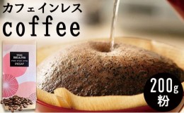 【ふるさと納税】革命！カフェインレスコーヒー（粉）200g【ミディアム：酸味がメイン】