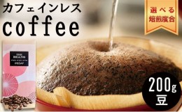 【ふるさと納税】革命！カフェインレスコーヒー（豆）200g【シナモン：酸味が強い】