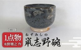 【ふるさと納税】【美濃焼】献上姉妹品 鼡志野碗 湯呑 21 【陽山窯 水野雅之作】手作り 一品物 [MAA086]