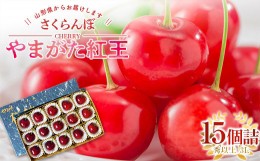 【ふるさと納税】【令和6年産先行予約】【農林水産大臣賞受賞農家】さくらんぼ やまがた紅王 15個詰 (秀以上 3L)《令和6年6月中旬〜発送