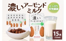 【ふるさと納税】濃いアーモンドミルク たっぷり食物繊維125ml×15本入り 47-AY