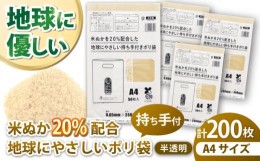 【ふるさと納税】ポリ袋で始めるエコな日常！米ぬかを20%配合した地球にやさしい持ち手付き袋　A4サイズ 50枚入り 4冊セット　愛媛県大洲