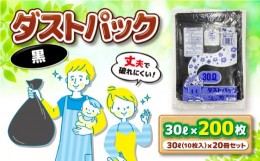 【ふるさと納税】袋で始めるエコな日常！地球にやさしい！ダストパック　30L　黒（10枚入）？20冊セット　愛媛県大洲市/日泉ポリテック株