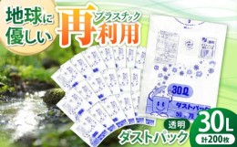 【ふるさと納税】袋で始めるエコな日常！地球にやさしい！ダストパック　30L　透明（10枚入）？20冊セット　愛媛県大洲市/日泉ポリテック