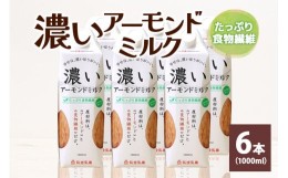 【ふるさと納税】濃いアーモンドミルク たっぷり食物繊維1000ml×6本入り 47-AZ