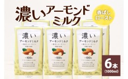 【ふるさと納税】濃いアーモンドミルク 香ばしロースト1000ml×6本入り 47-BA