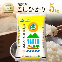 【ふるさと納税】【令和5年産】尾鈴農協産 白米「こしひかり」5kg【米 白米 お米 新米 国産 2023年産 JA尾鈴米 こしひかり 送料無料】