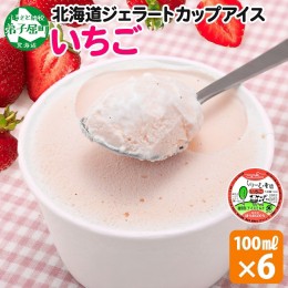 【ふるさと納税】2331. くりーむ童話 カップアイス いちご 100ml×6個 イチゴ 苺 アイスクリーム ストロベリー アイス 手作り スイーツ 