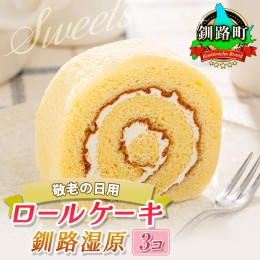 【ふるさと納税】＼先行予約 5月26日まで／父の日 2024年用 ロールケーキ 3個入り ＜出荷時期：2024年6月6日出荷予定＞