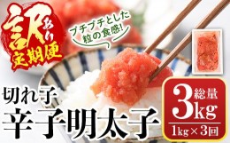 【ふるさと納税】＜定期便・全3回(連続)＞＜訳あり・切れ子＞辛子明太子(総量3kg・1kg×3回) 明太子 めんたいこ 華ふくいち 切子 切れ子 