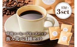 【ふるさと納税】焙煎コーヒードリップバッグ飲み比べ3種セット