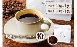 【ふるさと納税】焙煎コーヒーセット(粉)