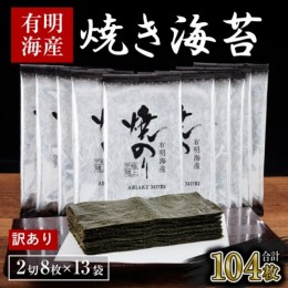 【ふるさと納税】訳あり 海苔 福岡有明海産 焼き海苔 合計104枚 2切 8枚×13袋 有明 のり 焼海苔 訳アリ 乾燥 海藻 小分け ごはんのお供