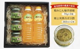 【ふるさと納税】栽培期間中 無農薬 粗みじん 柚子胡椒 70g×3個 樹上完熟 カボス酢 360ml×2本 セット 詰め合わせ 酢 お酢 果実酢