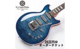 【ふるさと納税】Kz Guitar Works(ケイズギターワークス) カスタムギターオーダーチケット 20万円分 ギター 専門工房 カスタム オーダー 