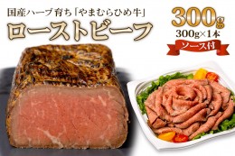 【ふるさと納税】【やまむらやふるさと納税】国産ハーブ育ち「やまむらひめ牛」ローストビーフ 300g×1本 ローストビーフソース付 [1260]