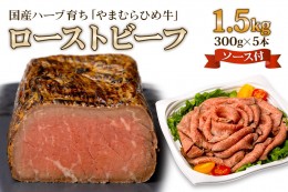 【ふるさと納税】【やまむらやふるさと納税】国産ハーブ育ち「やまむらひめ牛」ローストビーフ 300g×5本 ローストビーフソース付 [1264]