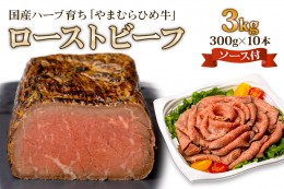 【ふるさと納税】【やまむらやふるさと納税】国産ハーブ育ち「やまむらひめ牛」ローストビーフ 300g×10本 ローストビーフソース付 [1265