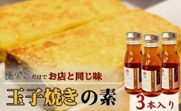 【ふるさと納税】【混ぜるだけでお店と同じ味】玉子焼きの素 3本入り　出汁 調味料 鰹出汁 松籟亭 別所温泉 ギフト プレゼント 贈答用 お