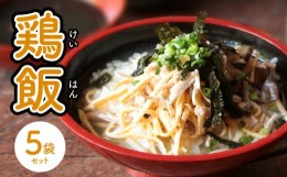 【ふるさと納税】島料理の定番・鶏飯（けいはん）5袋セット - 鹿児島 奄美市 奄美大島 ソウルフード 郷土料理 惣菜 島料理 ご当地グルメ 