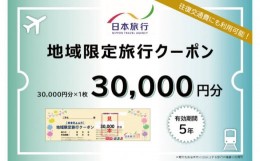 【ふるさと納税】日本旅行　地域限定旅行クーポン【30,000円分】