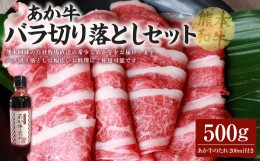 【ふるさと納税】あか牛バラ切り落としセット あか牛バラスライス 500g あか牛のたれ 200ml付き