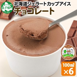 【ふるさと納税】2330. くりーむ童話 カップアイス チョコレート 100ml×6個 チョコ アイスクリーム アイス スイーツ おやつ 牛乳 ミルク