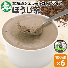 【ふるさと納税】2333. くりーむ童話 カップアイス ほうじ茶 100ml×6個 アイスクリーム アイス スイーツ おやつ 牛乳 ミルク 贈り物 gif