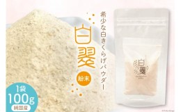 【ふるさと納税】きくらげ 国産 粉末 白 100g×1袋 [きくらげ堂 日向店 宮崎県 日向市 452060435] キクラゲ 木耳 食物繊維 無添加 きのこ