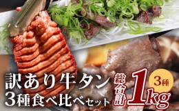 【ふるさと納税】【6月発送】【訳あり】牛タン 3種 食べ比べ セット 合計1kg ＜厚切り 300g/薄切り／薄切り 300g／サイコロ ステーキ 400