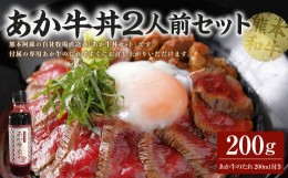 【ふるさと納税】あか牛丼(2人前)セット あか牛モモ 200g あか牛のたれ 200ml付き