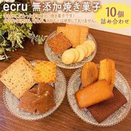 【ふるさと納税】ecru 無添加焼き菓子 10個詰め合わせ_FD01 ※着日指定不可