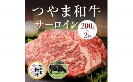 【ふるさと納税】HN20　【岡山県産黒毛和牛】つやま和牛サーロイン200gｘ2枚