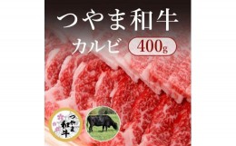 【ふるさと納税】HN21　【岡山県産黒毛和牛】つやま和牛カルビ400ｇ