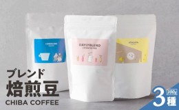 【ふるさと納税】コーヒー豆 焙煎豆 ブレンド コーヒー 3種 ギフト プレゼント お裾分け おすそわけ 送別会 お祝い プチギフト デザイン 